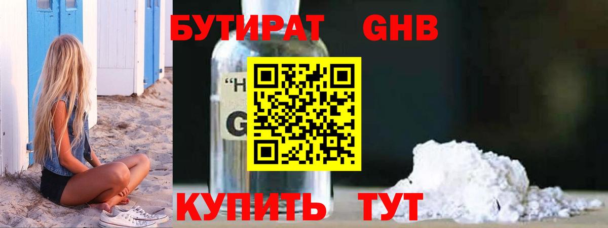 БУТИРАТ 1.4BDO  Вход с VPN  Краснознаменск 