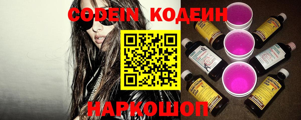 Codein напиток Lean (лин) Краснознаменск
