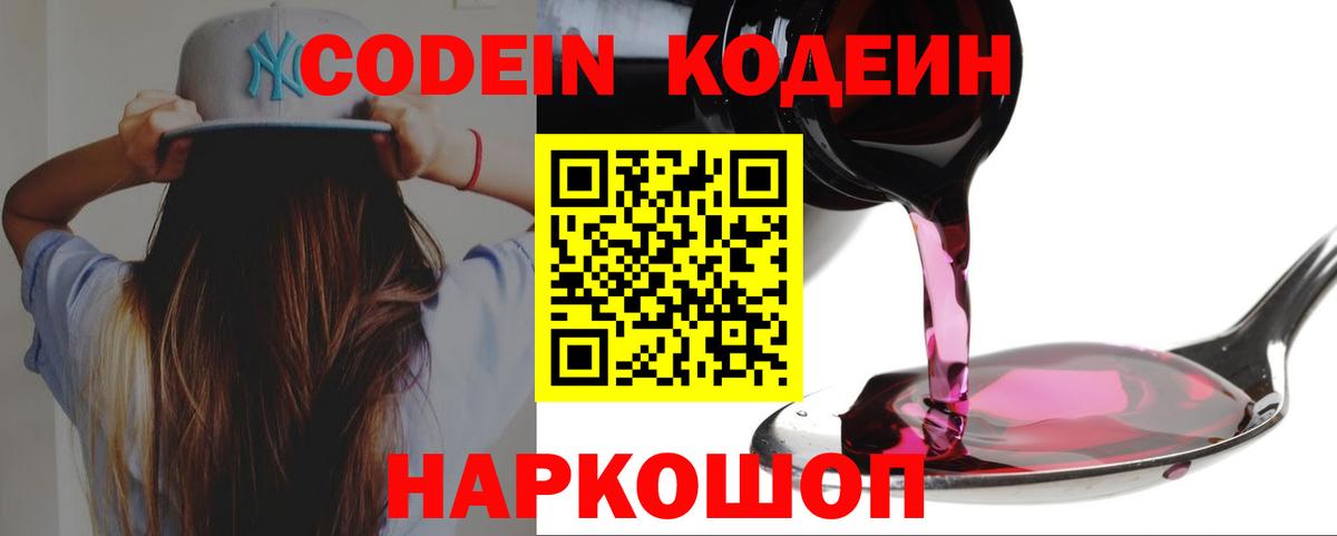 Кодеин Purple Drank  Вход с VPN  наркошоп  Краснознаменск  Codein напиток Lean (лин) 